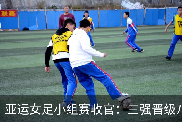 亚运女足小组赛收官：三强晋级八强，淘汰赛对阵揭晓！