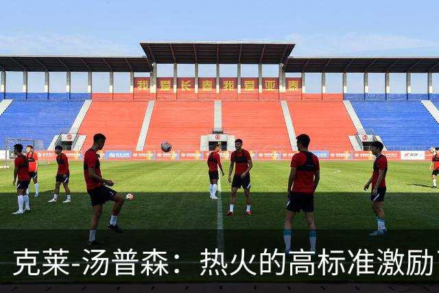 克莱-汤普森：热火的高标准激励了我重燃斗志