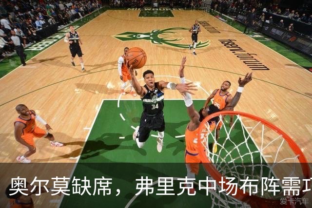 奥尔莫缺席，弗里克中场布阵需巧妙调整