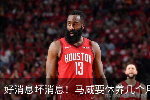 好消息坏消息！马威要休养几个月，复出时间未知