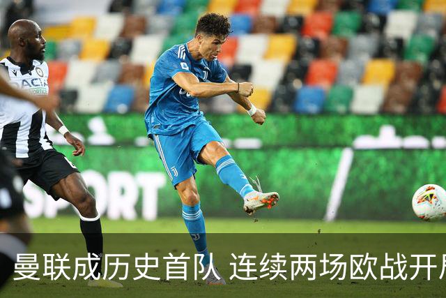 曼联成历史首队 连续两场欧战开局丢球