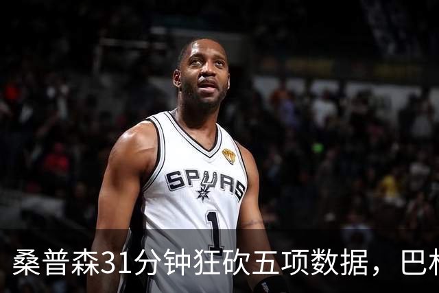 桑普森31分钟狂砍五项数据，巴林轻松拿下科威特