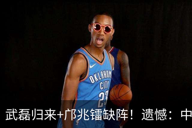 武磊归来+邝兆镭缺阵！遗憾：中超球迷错过两大“球王”同场竞技
