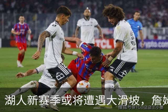 湖人新赛季或将遭遇大滑坡，詹姆斯缺阵真让人担忧