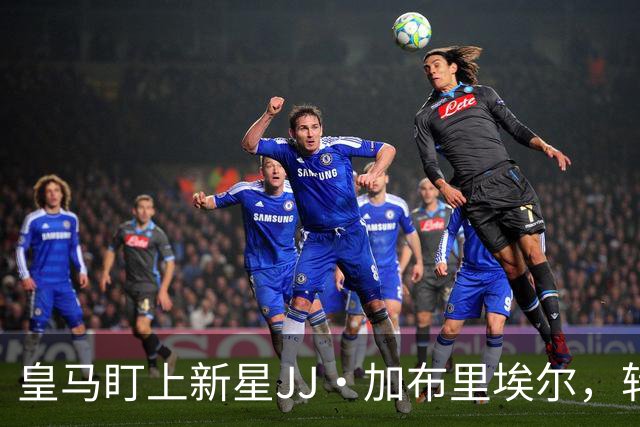 皇马盯上新星JJ·加布里埃尔，转会报价已递交！