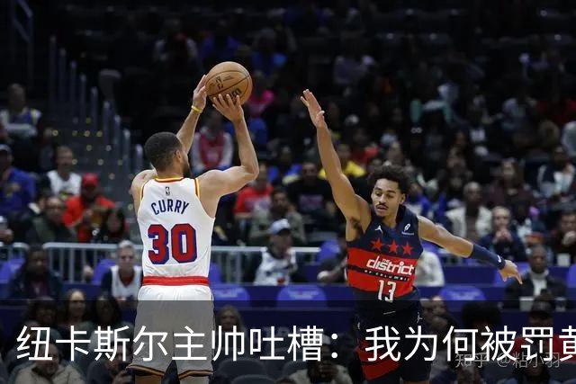纽卡斯尔主帅吐槽：我为何被罚黄牌？