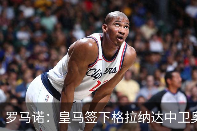 罗马诺：皇马签下格拉纳达中卫奥斯卡-奥蓬，转会费200万欧