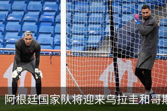 阿根廷国家队将迎来乌拉圭和哥斯达黎加的友谊赛